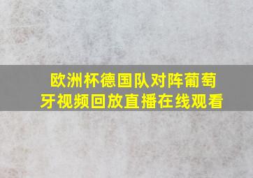 欧洲杯德国队对阵葡萄牙视频回放直播在线观看