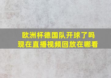 欧洲杯德国队开球了吗现在直播视频回放在哪看