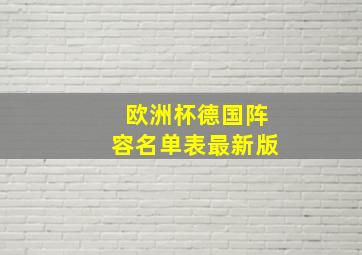 欧洲杯德国阵容名单表最新版