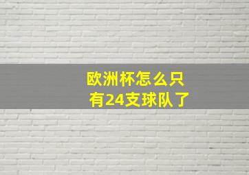 欧洲杯怎么只有24支球队了