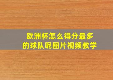 欧洲杯怎么得分最多的球队呢图片视频教学