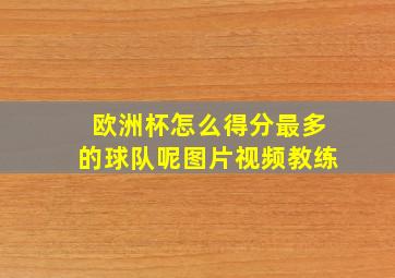 欧洲杯怎么得分最多的球队呢图片视频教练