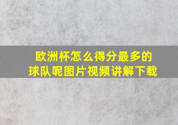 欧洲杯怎么得分最多的球队呢图片视频讲解下载