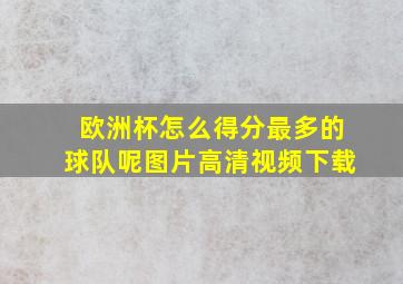 欧洲杯怎么得分最多的球队呢图片高清视频下载