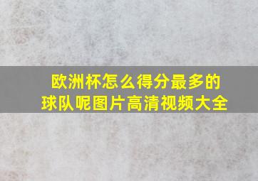 欧洲杯怎么得分最多的球队呢图片高清视频大全