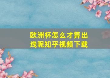 欧洲杯怎么才算出线呢知乎视频下载