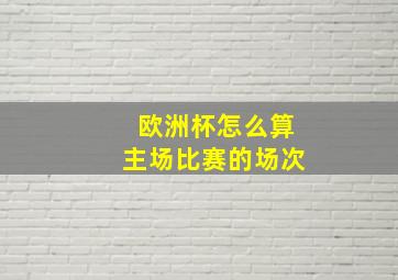 欧洲杯怎么算主场比赛的场次