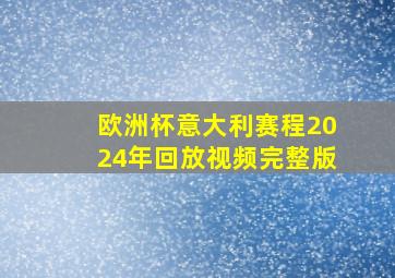 欧洲杯意大利赛程2024年回放视频完整版