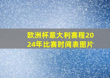 欧洲杯意大利赛程2024年比赛时间表图片