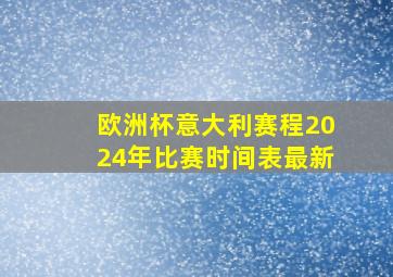 欧洲杯意大利赛程2024年比赛时间表最新