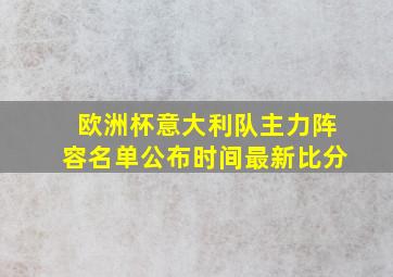 欧洲杯意大利队主力阵容名单公布时间最新比分