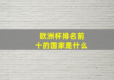 欧洲杯排名前十的国家是什么