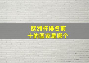 欧洲杯排名前十的国家是哪个