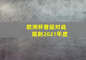 欧洲杯晋级对战规则2021年度