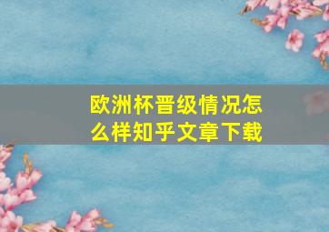 欧洲杯晋级情况怎么样知乎文章下载