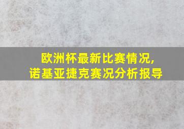 欧洲杯最新比赛情况,诺基亚捷克赛况分析报导