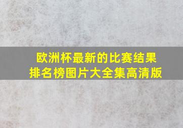 欧洲杯最新的比赛结果排名榜图片大全集高清版