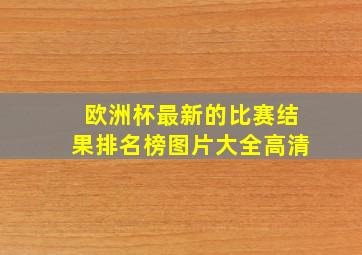 欧洲杯最新的比赛结果排名榜图片大全高清