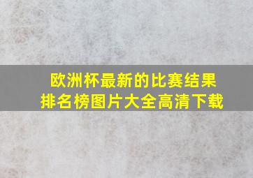 欧洲杯最新的比赛结果排名榜图片大全高清下载