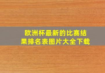 欧洲杯最新的比赛结果排名表图片大全下载