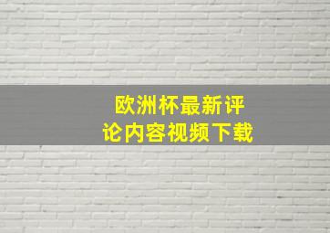 欧洲杯最新评论内容视频下载