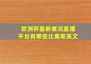 欧洲杯最新赛况直播平台有哪些比赛呢英文