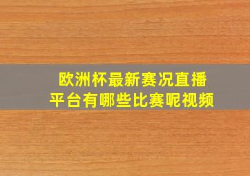 欧洲杯最新赛况直播平台有哪些比赛呢视频