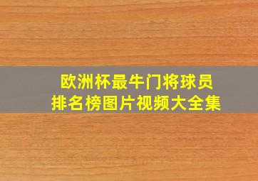 欧洲杯最牛门将球员排名榜图片视频大全集