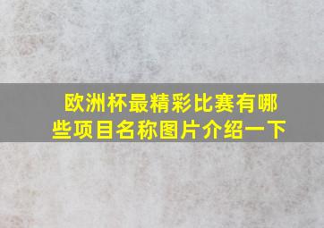 欧洲杯最精彩比赛有哪些项目名称图片介绍一下