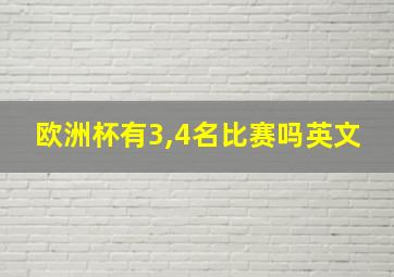 欧洲杯有3,4名比赛吗英文