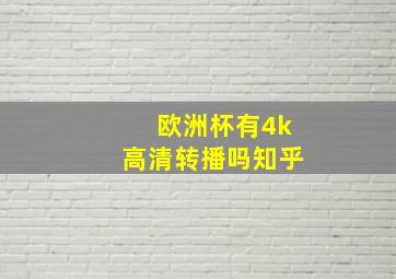 欧洲杯有4k高清转播吗知乎