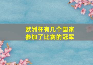 欧洲杯有几个国家参加了比赛的冠军