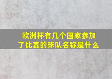 欧洲杯有几个国家参加了比赛的球队名称是什么