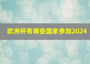 欧洲杯有哪些国家参加2024