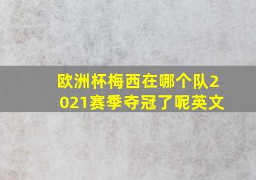 欧洲杯梅西在哪个队2021赛季夺冠了呢英文