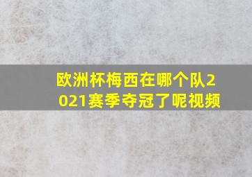 欧洲杯梅西在哪个队2021赛季夺冠了呢视频