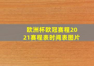 欧洲杯欧冠赛程2021赛程表时间表图片