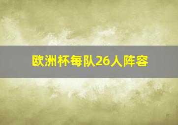 欧洲杯每队26人阵容