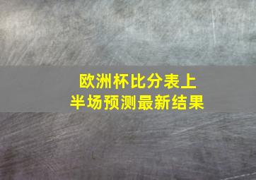 欧洲杯比分表上半场预测最新结果