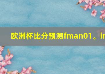 欧洲杯比分预测fman01。in