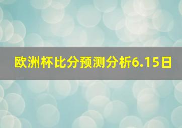 欧洲杯比分预测分析6.15日