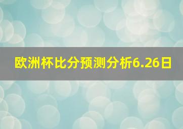 欧洲杯比分预测分析6.26日