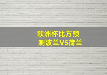 欧洲杯比方预测波兰VS荷兰