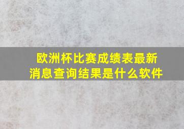 欧洲杯比赛成绩表最新消息查询结果是什么软件