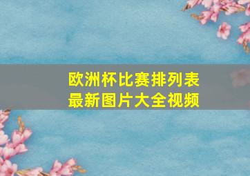 欧洲杯比赛排列表最新图片大全视频