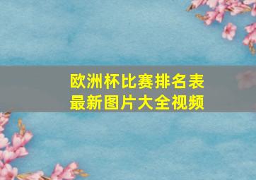 欧洲杯比赛排名表最新图片大全视频