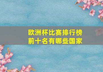 欧洲杯比赛排行榜前十名有哪些国家