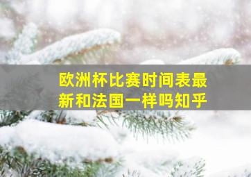 欧洲杯比赛时间表最新和法国一样吗知乎