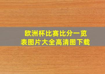 欧洲杯比赛比分一览表图片大全高清图下载