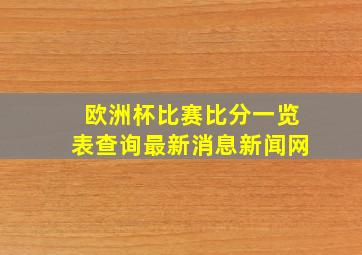 欧洲杯比赛比分一览表查询最新消息新闻网